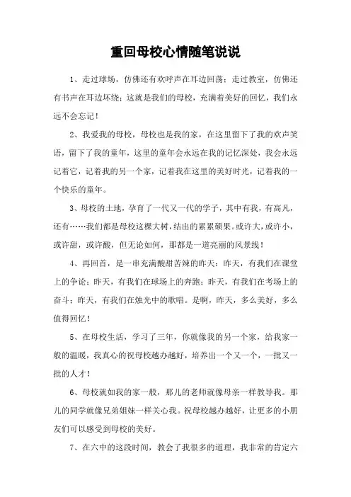 重回母校心情随笔说说