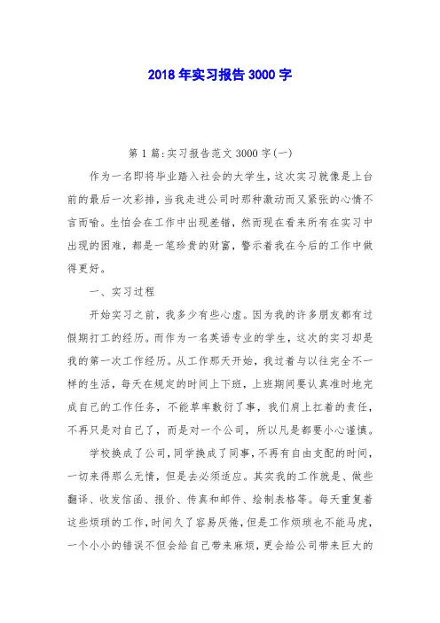 2018年实习报告3000字