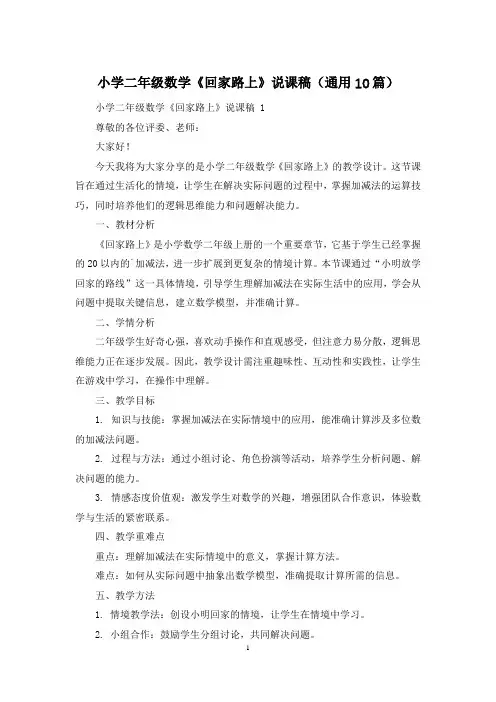 小学二年级数学《回家路上》说课稿(通用10篇)