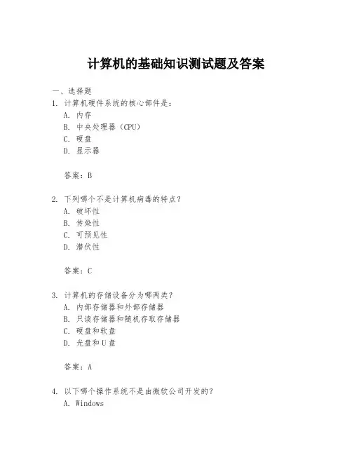计算机的基础知识测试题及答案