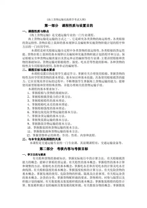 《海上货物运输实践教学考试大纲》