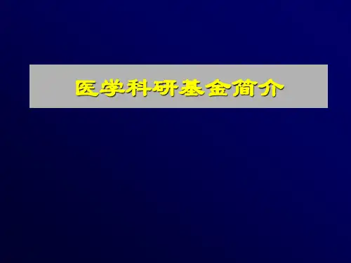 医学科研基金简介详解