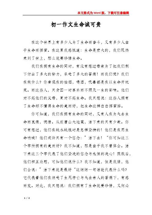 初一作文生命诚可贵