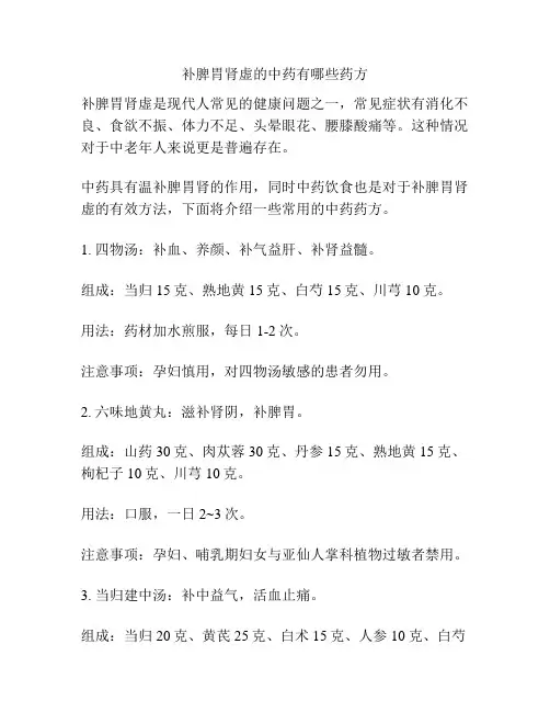 补脾胃肾虚的中药有哪些药方