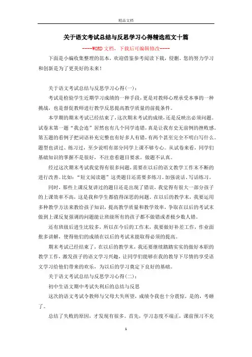 关于语文考试总结与反思学习心得精选范文十篇