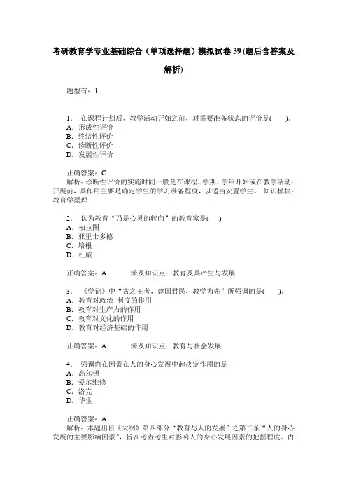 考研教育学专业基础综合(单项选择题)模拟试卷39(题后含答案及解析)
