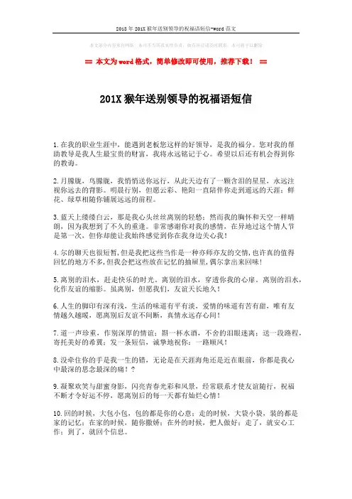 2018年201X猴年送别领导的祝福语短信-word范文 (2页)