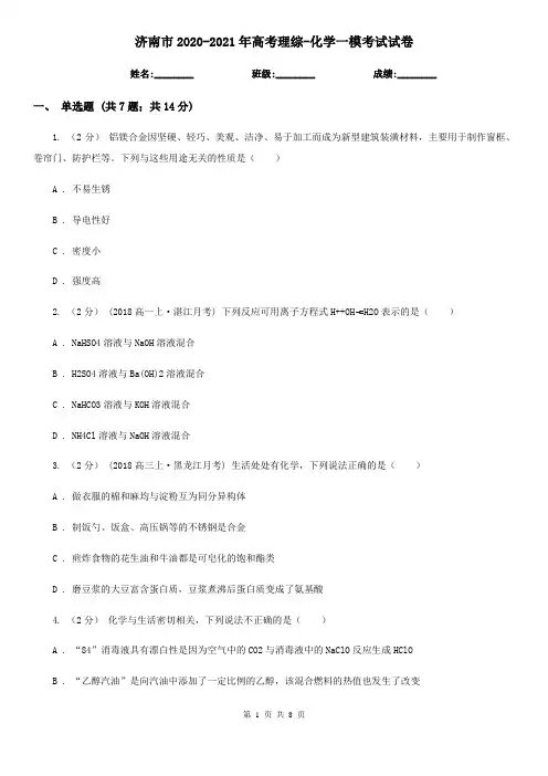 济南市2020-2021年高考理综-化学一模考试试卷