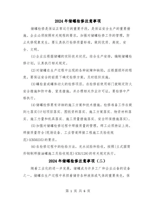 2024年储罐检修注意事项(三篇)