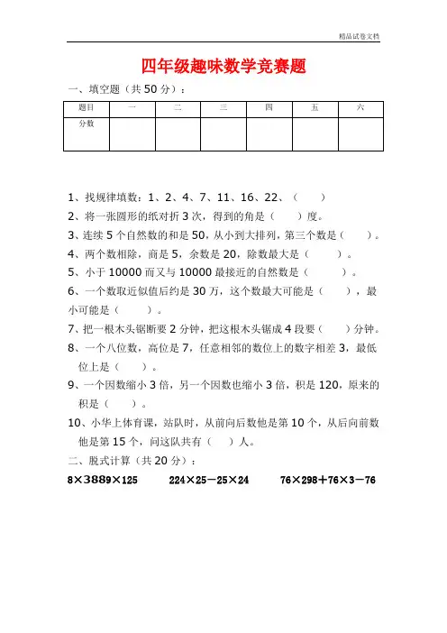 人教版小学四年级趣味数学竞赛试题