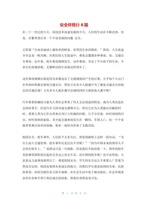 安全伴我行6篇