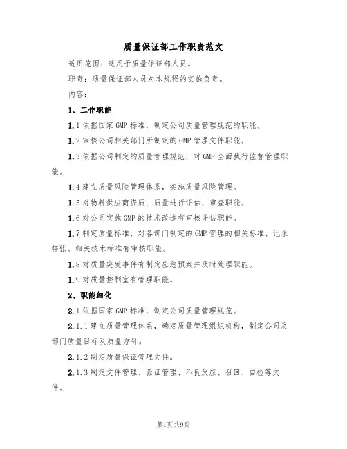 质量保证部工作职责范文（3篇）