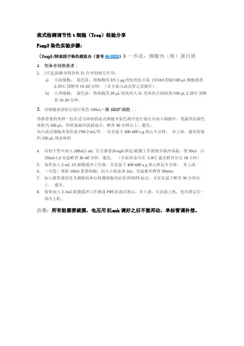 FOXP3流式检测方法