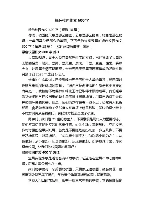 绿色校园作文600字（精选18篇）