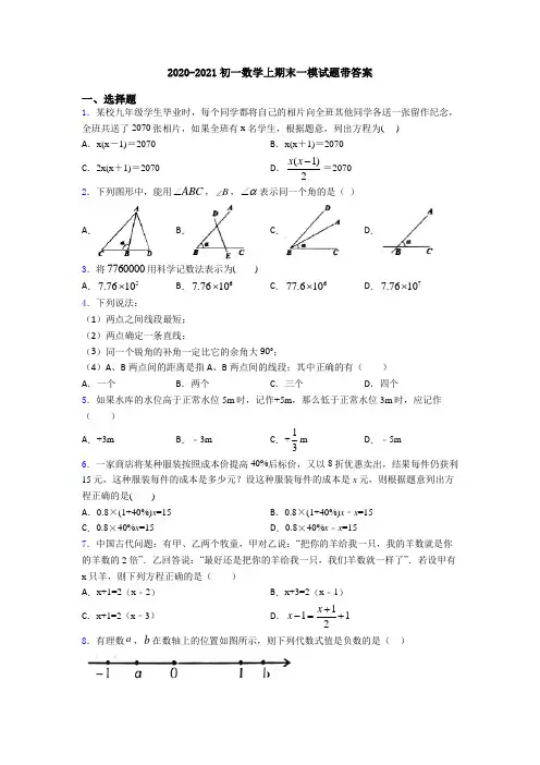 2020-2021初一数学上期末一模试题带答案