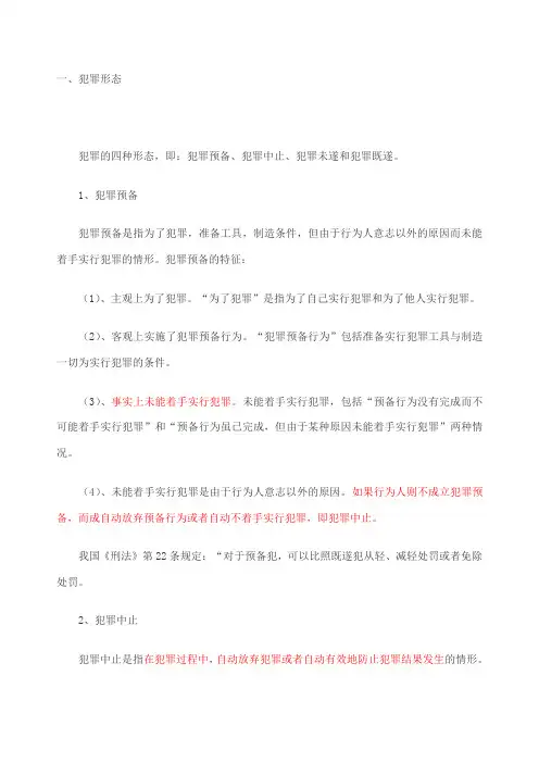 犯罪形态