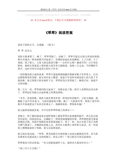 【精编范文】《翠翠》阅读答案-word范文模板 (4页)