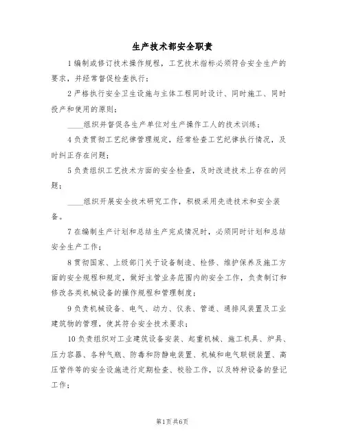 生产技术部安全职责(5篇)