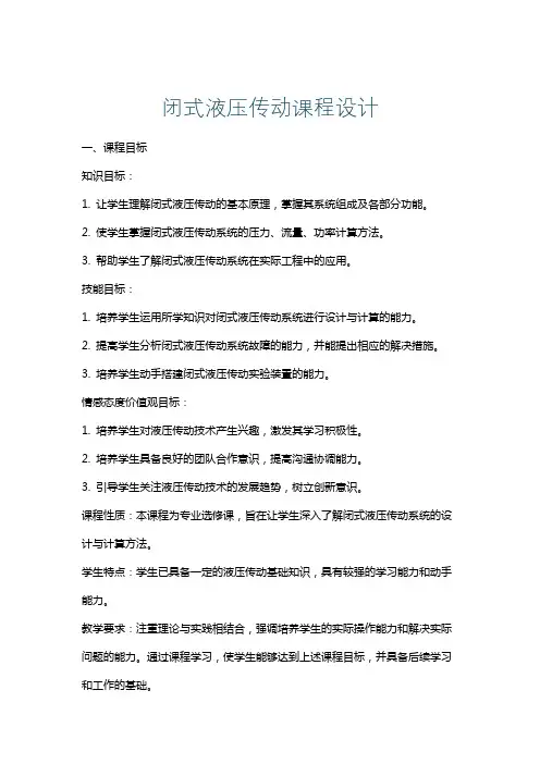 闭式液压传动课程设计