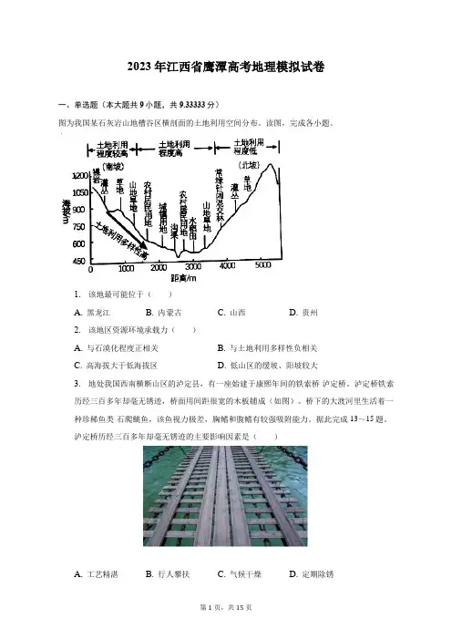 2023年江西省鹰潭高考地理模拟试卷