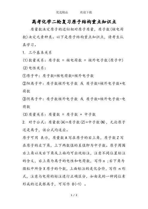 高考化学二轮复习原子结构重点知识点