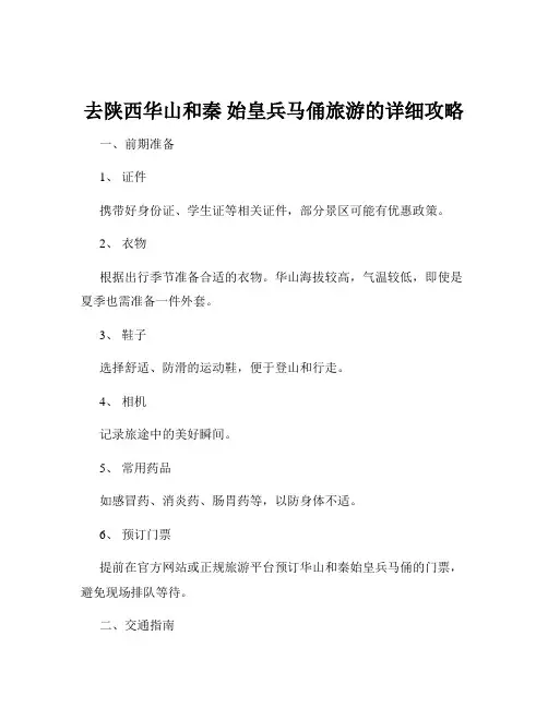 去陕西华山和秦 始皇兵马俑旅游的详细攻略