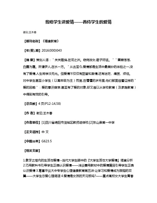 我给学生讲爱情——善侍学生的爱情