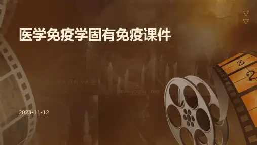 医学免疫学固有免疫课件