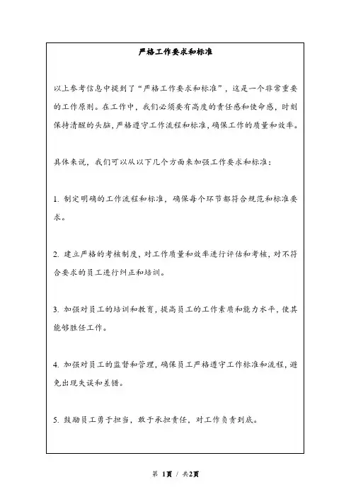 严格工作要求和标准