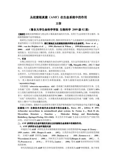 丛枝菌根真菌在生态系统中的作用