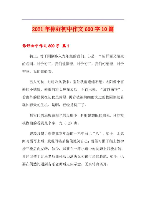 2021年你好初中作文600字10篇