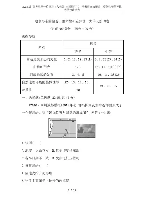 2018版 高考地理一轮复习(人教版 全国通用 ) 地表形态的塑造、整体性和差异性大单元滚动卷