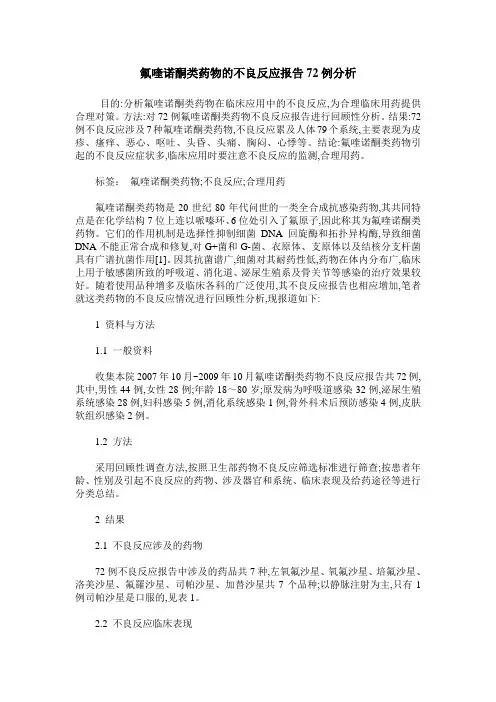 氟喹诺酮类药物的不良反应报告72例分析