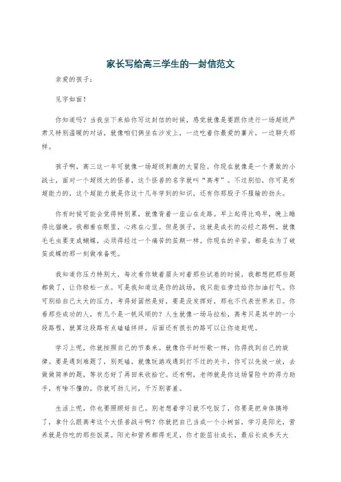 家长写给高三学生的一封信范文