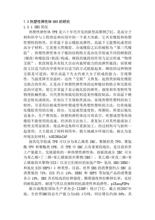 热塑性弹性体SBS的研究