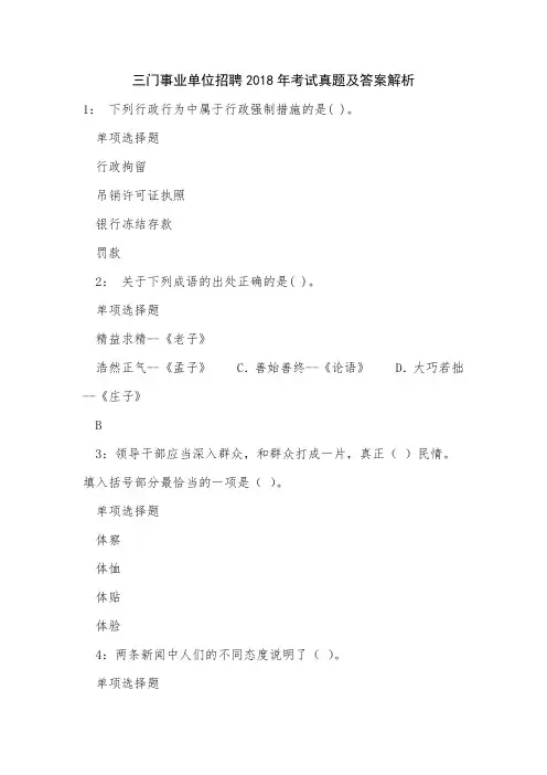 三门事业单位招聘2018年考试真题及答案解析