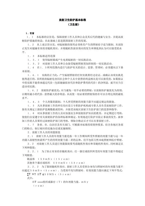 放射卫生防护基本标准
