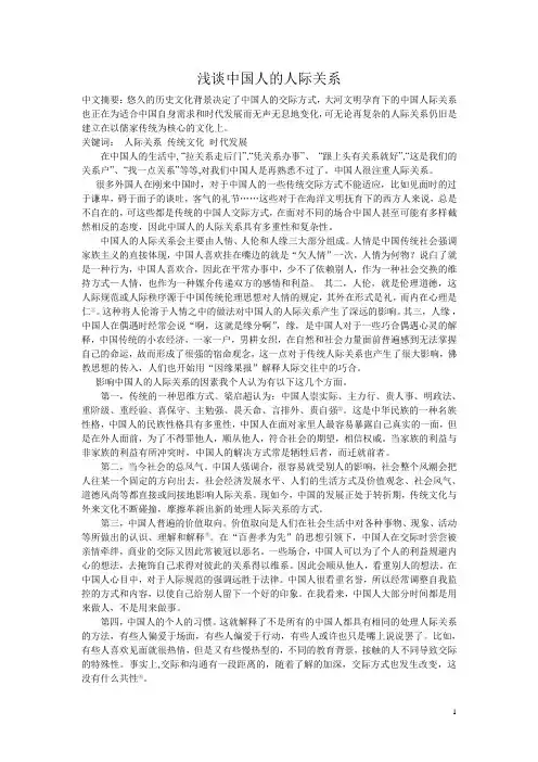 浅谈中国人的人际关系