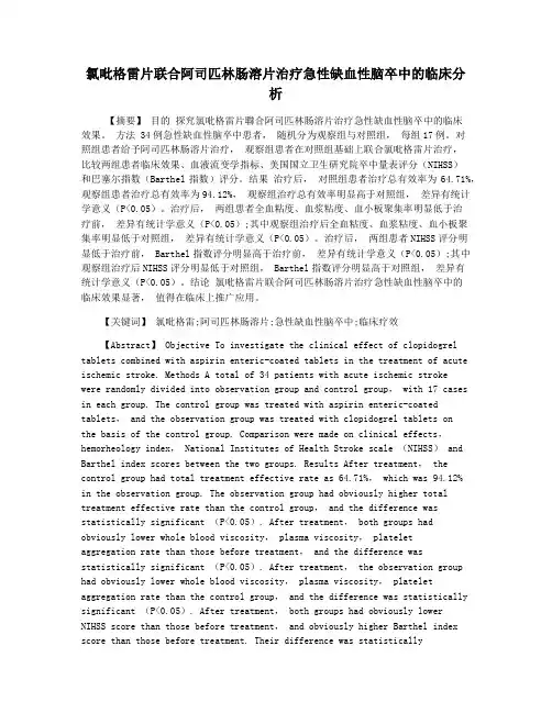 氯吡格雷片联合阿司匹林肠溶片治疗急性缺血性脑卒中的临床分析