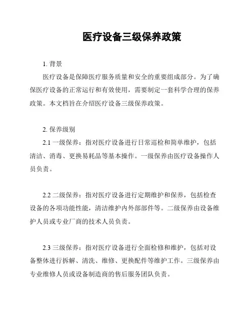 医疗设备三级保养政策