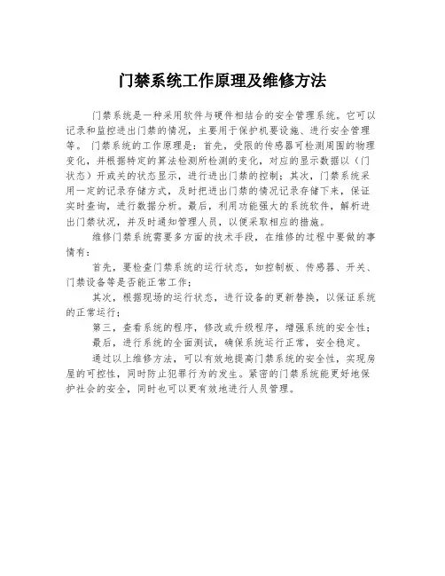 门禁系统工作原理及维修方法