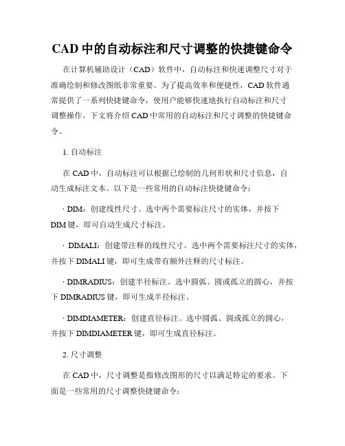 CAD中的自动标注和尺寸调整的快捷键命令