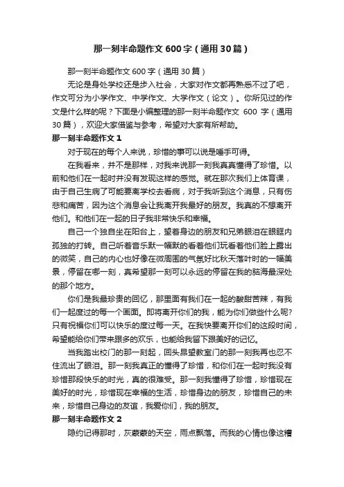 那一刻半命题作文600字（通用30篇）