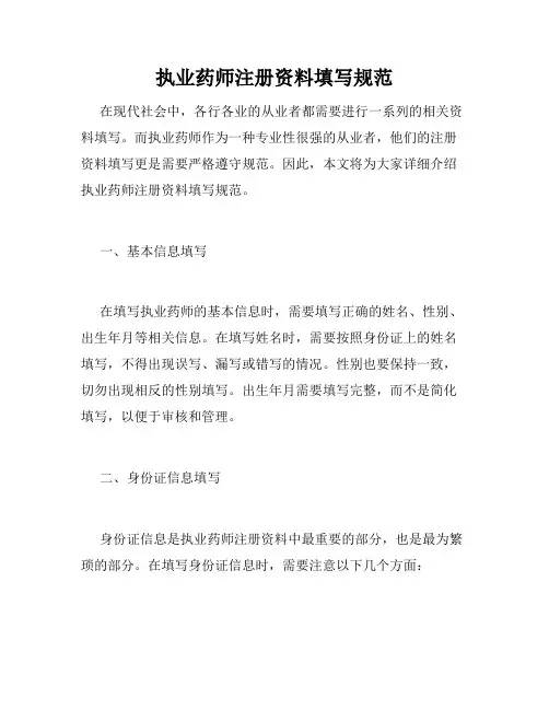 执业药师注册资料填写规范