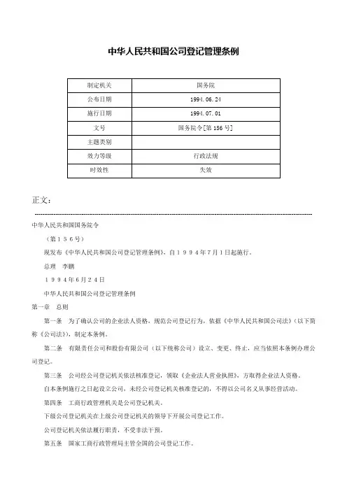 中华人民共和国公司登记管理条例-国务院令[第156号]