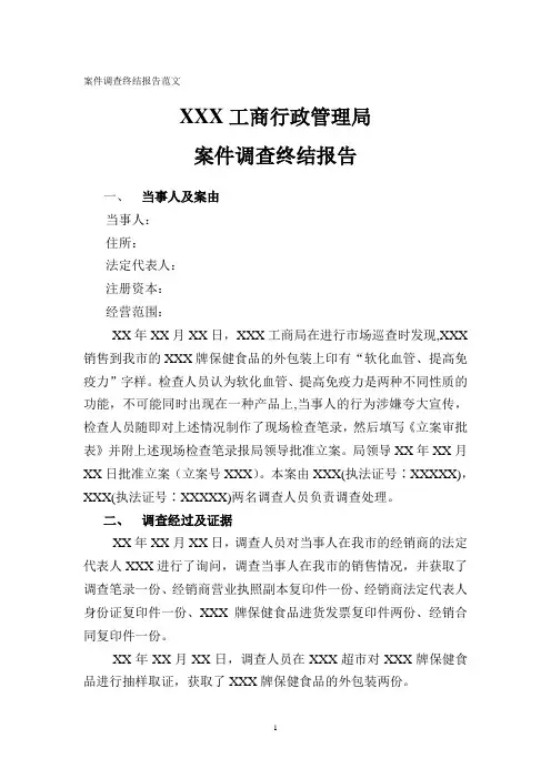 案件调查终结报告范文