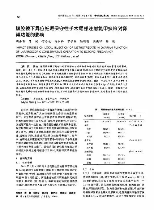 腹腔镜下异位妊娠保守性手术局部注射氨甲蝶呤对卵巢功能的影响