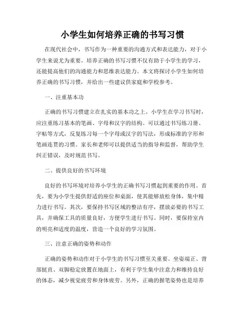 小学生如何培养正确的书写习惯