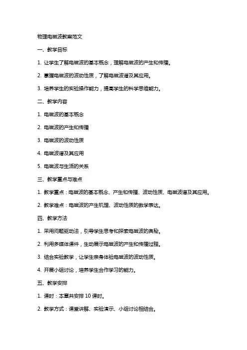 物理电磁波教案范文