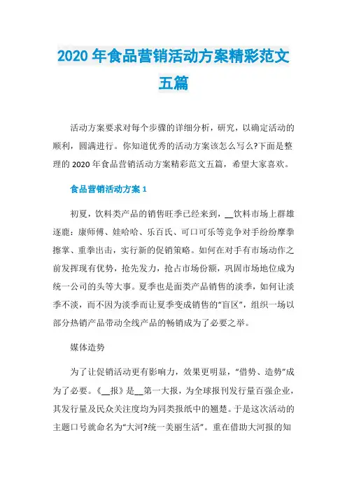 2020年食品营销活动方案精彩范文五篇